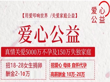 丹凤捐卵助孕生子 爱心志愿者招募